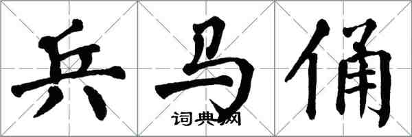翁闿运兵马俑楷书怎么写