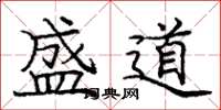 庞中华盛道楷书怎么写