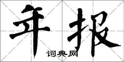 翁闿运年报楷书怎么写