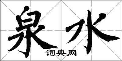 翁闿运泉水楷书怎么写