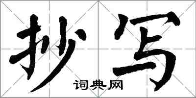 翁闿运抄写楷书怎么写