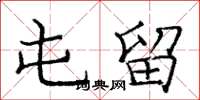 庞中华屯留楷书怎么写