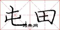 庞中华屯田楷书怎么写