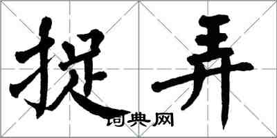 翁闿运捉弄楷书怎么写