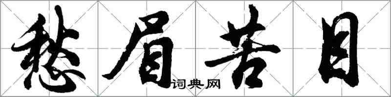 胡问遂愁眉苦目行书怎么写