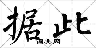 翁闿运据此楷书怎么写