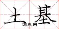庞中华土基楷书怎么写