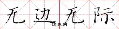黄华生无边无际楷书怎么写