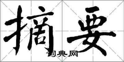 翁闿运摘要楷书怎么写