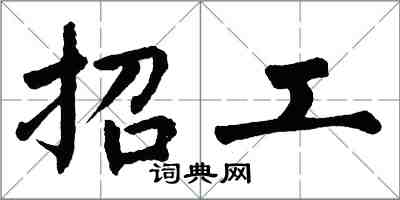 翁闿运招工楷书怎么写