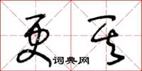 王冬龄更其草书怎么写