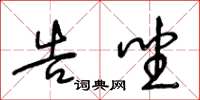 王冬龄告坐草书怎么写