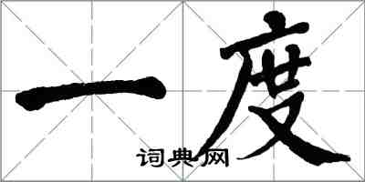 翁闿运一度楷书怎么写