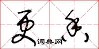 王冬龄更香草书怎么写