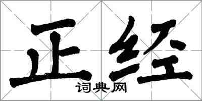 翁闿运正经楷书怎么写