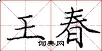 庞中华王春楷书怎么写