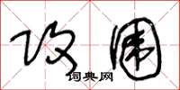 王冬龄攻围草书怎么写