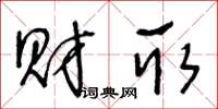 王冬龄财取草书怎么写