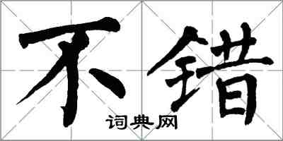 翁闿运不错楷书怎么写