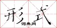 黄华生形式楷书怎么写