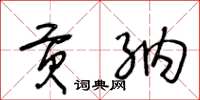 王冬龄贡纳草书怎么写