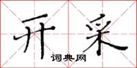 黄华生开采楷书怎么写