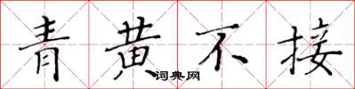黄华生青黄不接楷书怎么写