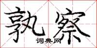 庞中华孰察楷书怎么写