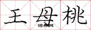 庞中华王母桃楷书怎么写