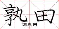 庞中华孰田楷书怎么写