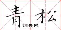黄华生青松楷书怎么写