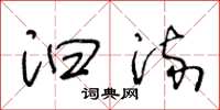 王冬龄汩流草书怎么写