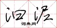 王冬龄汩泥草书怎么写