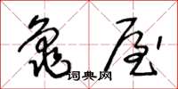 王冬龄龟屋草书怎么写