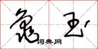王冬龄龟玉草书怎么写