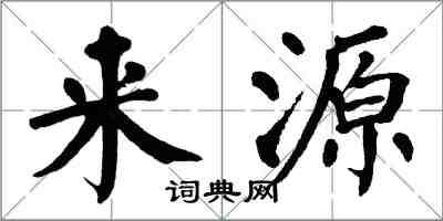 翁闿运来源楷书怎么写