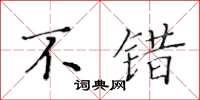 黄华生不错楷书怎么写