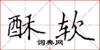 侯登峰酥软楷书怎么写