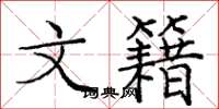 庞中华文籍楷书怎么写
