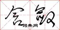 王冬龄含敛草书怎么写
