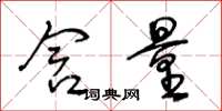 王冬龄含量草书怎么写