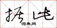 王冬龄据此草书怎么写