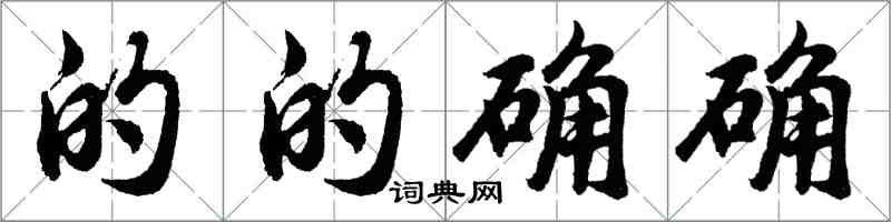 胡问遂的的确确行书怎么写