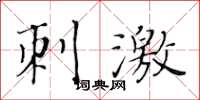 黄华生刺激楷书怎么写