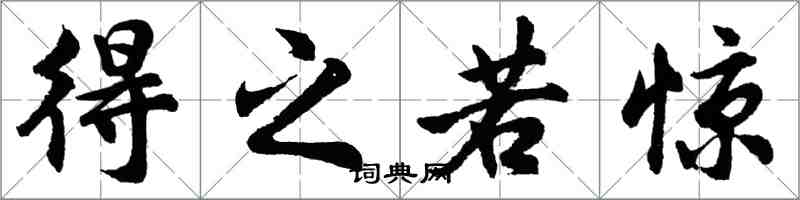 胡问遂得之若惊行书怎么写