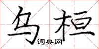 庞中华乌桓楷书怎么写