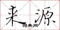 黄华生来源楷书怎么写