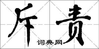 翁闿运斥责楷书怎么写