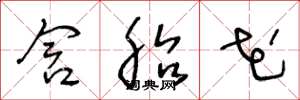 王冬龄含胎花草书怎么写