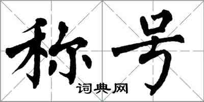 翁闿运称号楷书怎么写